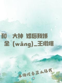 和電競大神離婚后我爆紅全網(wǎng)