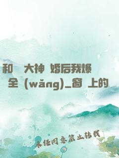 和電競大神離婚后我爆紅全網(wǎng)
