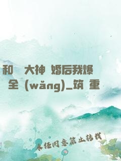 和電競大神離婚后我爆紅全網(wǎng)