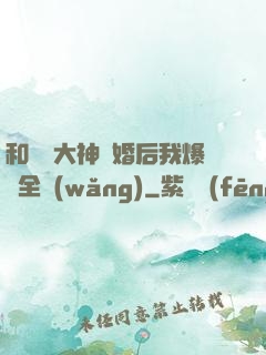 和電競大神離婚后我爆紅全網(wǎng)