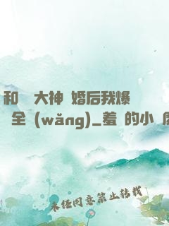 和電競大神離婚后我爆紅全網(wǎng)