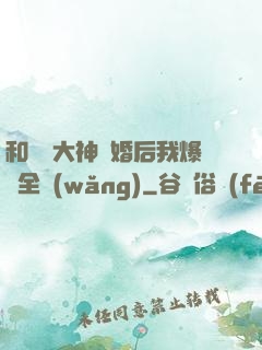 和電競大神離婚后我爆紅全網(wǎng)