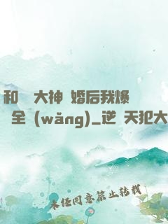 和電競大神離婚后我爆紅全網(wǎng)