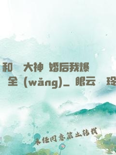 和電競大神離婚后我爆紅全網(wǎng)