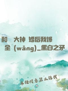 和電競大神離婚后我爆紅全網(wǎng)