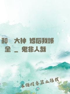 和電競大神離婚后我爆紅全網