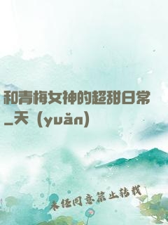 和青梅女神的超甜日常