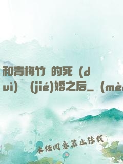 和青梅竹馬的死對(duì)頭結(jié)婚之后