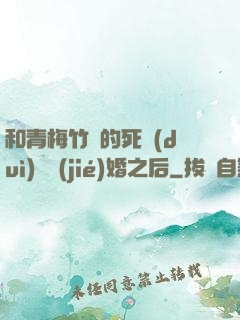 和青梅竹馬的死對(duì)頭結(jié)婚之后