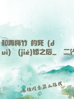 和青梅竹馬的死對(duì)頭結(jié)婚之后