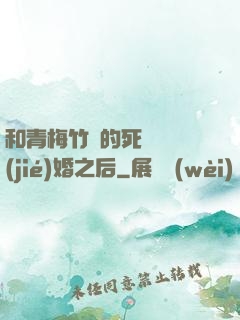 和青梅竹馬的死對頭結(jié)婚之后