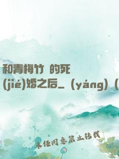 和青梅竹馬的死對頭結(jié)婚之后