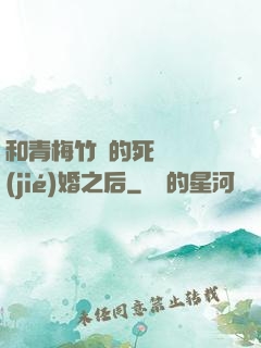 和青梅竹馬的死對頭結(jié)婚之后