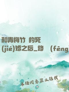 和青梅竹馬的死對頭結(jié)婚之后
