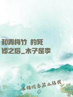 和青梅竹馬的死對頭結婚之后