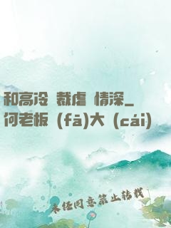 和高冷總裁虐戀情深
