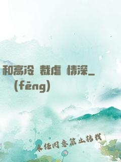 和高冷總裁虐戀情深