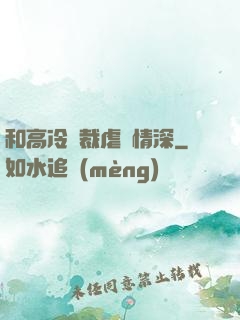 和高冷總裁虐戀情深