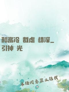 和高冷總裁虐戀情深