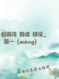 和高冷總裁虐戀情深