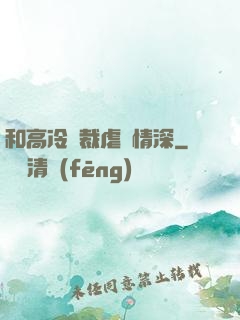 和高冷總裁虐戀情深