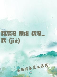 和高冷總裁虐戀情深