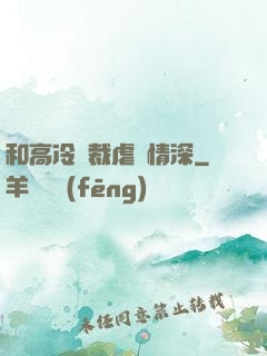 和高冷總裁虐戀情深
