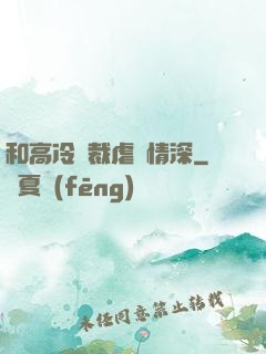 和高冷總裁虐戀情深