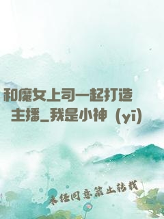 和魔女上司一起打造虛擬主播