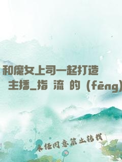 和魔女上司一起打造虛擬主播