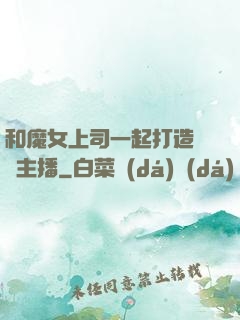 和魔女上司一起打造虛擬主播