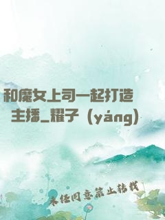 和魔女上司一起打造虛擬主播
