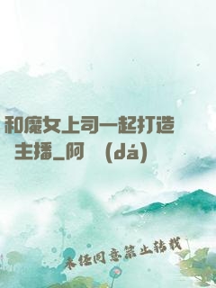 和魔女上司一起打造虛擬主播
