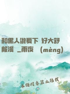 和黑人做爰下邊好大舒服漫畫