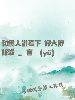 和黑人做爰下邊好大舒服漫畫