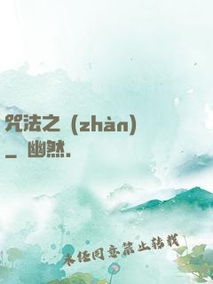 咒法之戰(zhàn)