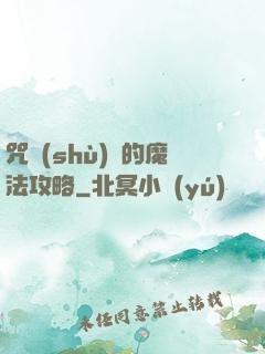 咒術(shù)師的魔法攻略