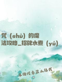 咒術(shù)師的魔法攻略