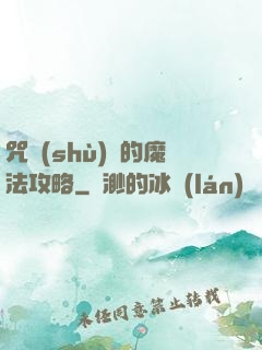 咒術(shù)師的魔法攻略