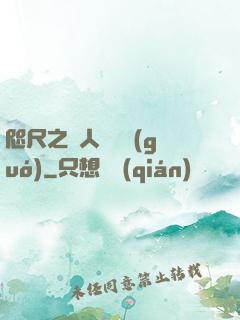 咫尺之間人盡敵國(guó)