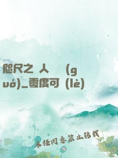 咫尺之間人盡敵國(guó)