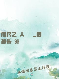 咫尺之間人盡敵國