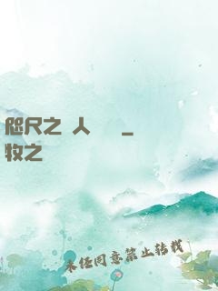 咫尺之間人盡敵國