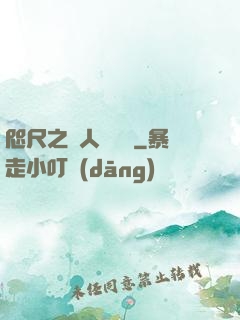 咫尺之間人盡敵國
