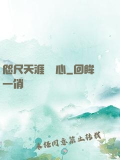 咫尺天涯劍問心