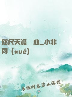 咫尺天涯劍問心