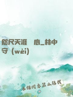 咫尺天涯劍問心