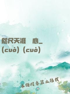 咫尺天涯劍問心