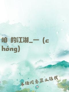 咱們的江湖