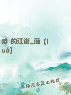 咱們的江湖